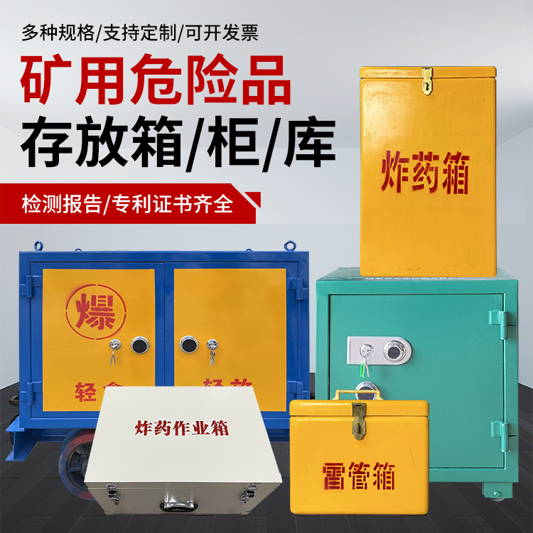 柳城爆破作业安全关键：为何必须配备专业危险品存放箱